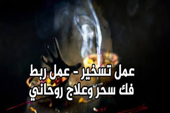 الشيخ الروحاني أبو خالد الهاشمي وأهمية الالتزام بالرقية الشرعية