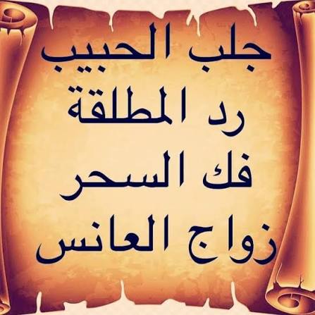 العمل الروحي لإرجاع الزوجة وفتح باب الصلح والمحبة من جديد