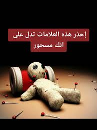 أعراض السحر بين الاعتقاد الشرعي وضرورة التثبت