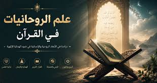دور الشيخ الروحاني في الرقية الشرعية والتوجيه الديني