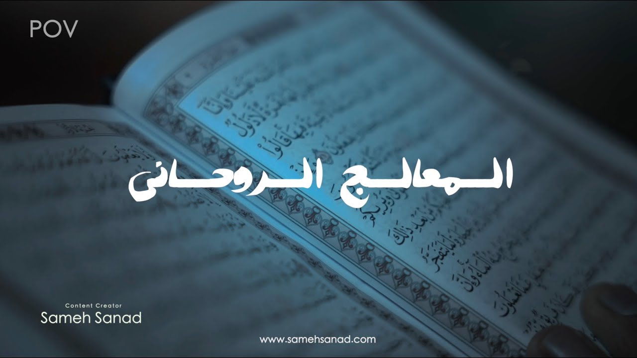أهمية المرشد الشرعي في توجيه الناس إلى الرقية الصحيحة