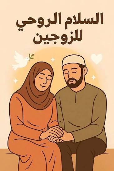 جلب الحبيب للزواج… طريقٌ يجمع بين الدعاء والطمأنينة والإرشاد الروحاني