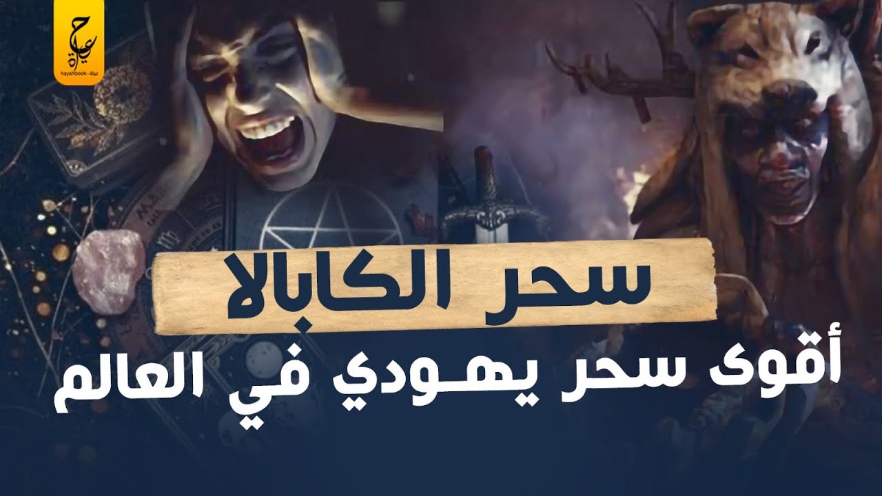 الكابالا والسحر: بين المعتقدات التاريخية والواقع