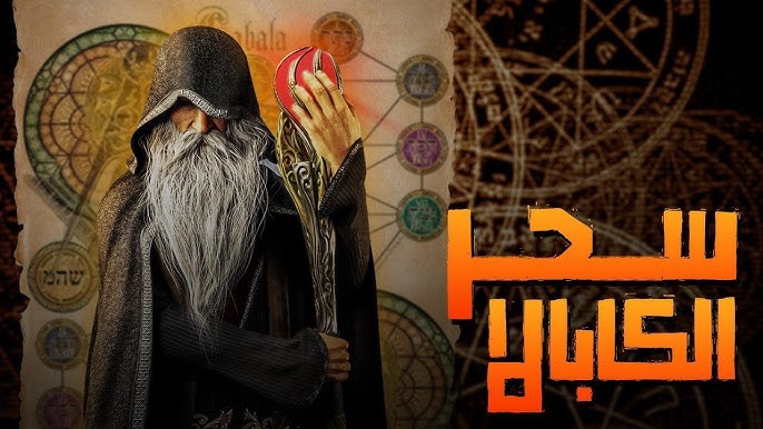 الكابالا في الروايات التاريخية وموقف الإسلام من السحر