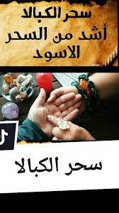 الادعاءات حول سحر الكابالا والأعراض المنسوبة إليه