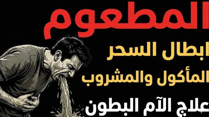 السحر المأكول وعلاجه… رحلة البحث عن الطمأنينة بالرقية الشرعية والإرشاد الروحي