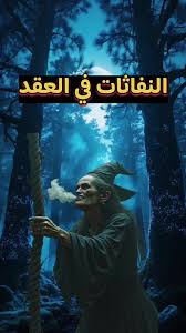 الرقية الشرعية وأثرها في طلب الشفاء من السحر
