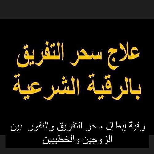 سحر التفريق بين الزوجين في المنظور الإسلامي