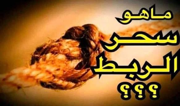 سحر ربط الحمل بين المعتقدات الشائعة والإرشاد الروحي… دعم الإيمان مع الأخذ بالأسباب