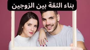 كيف يمكن تعزيز وفاء الزوج وتقوية الثقة بين الزوجين؟