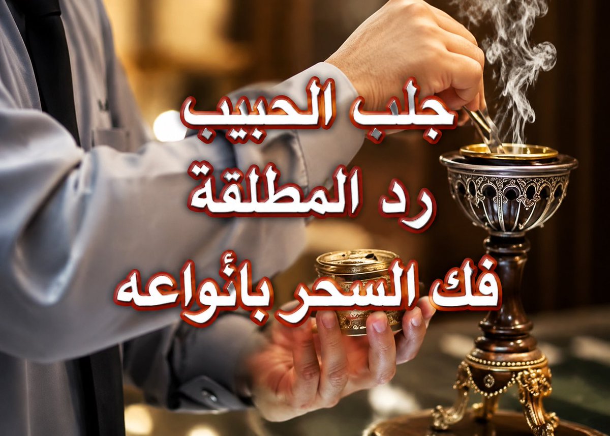 أفضل شيخ روحاني للإرشاد الشرعي ولمّ الشمل وتيسير الزواج بالرقية الشرعية