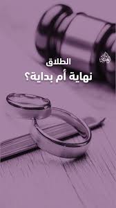 استعادة الحياة الزوجية بعد الطلاق.. بداية جديدة تقوم على التفاهم