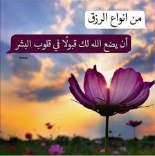 القبول والهيبة.. صفات تُبنى بالأخلاق وحسن التعامل