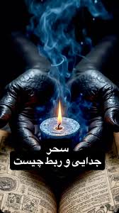 سحر التفريق (الجدائي).. المفهوم المتداول وسبل الوقاية منه