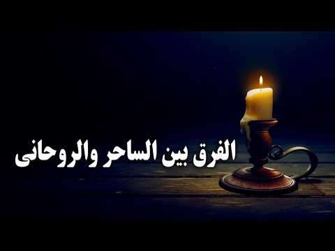 الفرق بين الساحر والمرشد الروحي من المنظور الإسلامي
