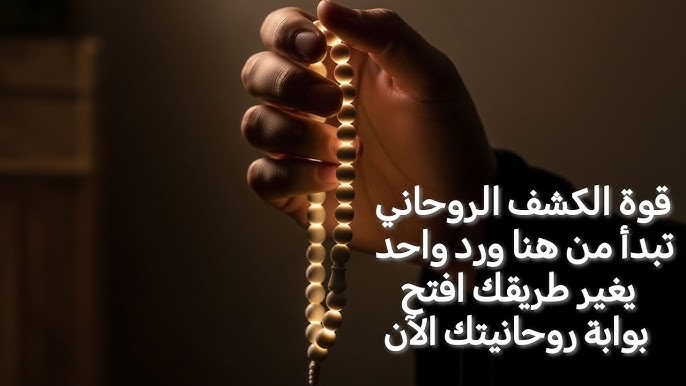 الكشف الروحي بين الاعتقاد والإرشاد المسؤول