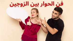 بناء التفاهم مع الزوج بالحوار والاحترام المتبادل