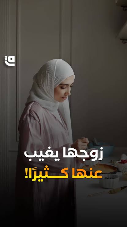 كيف تتعامل الزوجة مع غياب زوجها وتسعى إلى إعادة التواصل بالطرق المشروعة؟