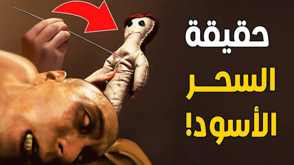 فهم السحر الأسود في ضوء التعاليم الإسلامية وأهمية الوقاية المشروعة