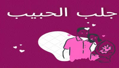 عندما يبتعد من نحب.. كيف تكون المصالحة بداية جديدة؟