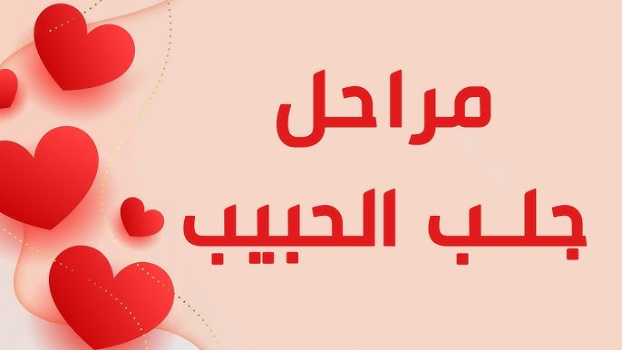 مراحل استعادة العلاقة العاطفية بالطرق المشروعة