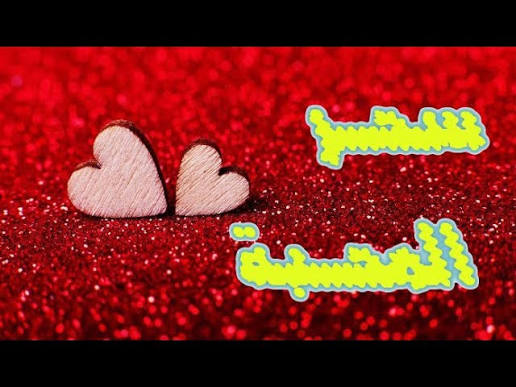 سحر المحبة بين المعتقدات الشعبية والمنظور الإسلامي