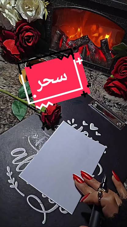 حقيقة سحر المحبة وأثره في ضوء التعاليم الإسلامية