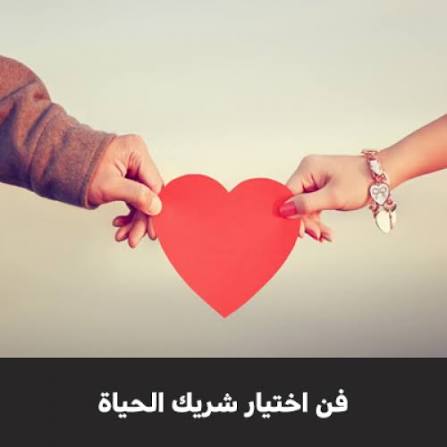 أثر الدعاء والاستخارة في اختيار شريك الحياة