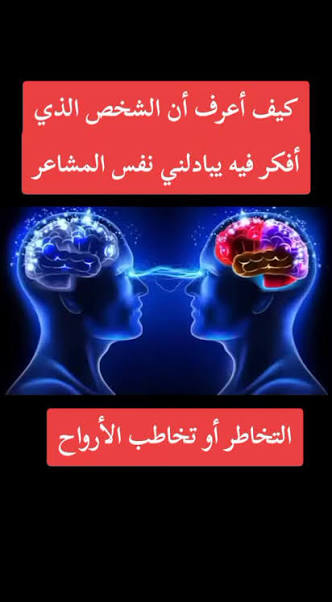 هل يمكن استخدام التخاطر في جذب المعشوق؟ بين الوهم والحقيقة
