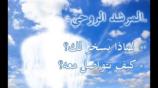 الإرشاد الروحي ودوره في المساعدة على حل المشكلات الزوجية