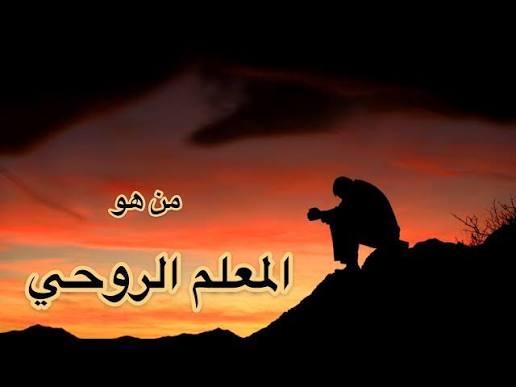 من هو المرشد الروحي؟ وما دوره في تقديم الدعم والإرشاد؟