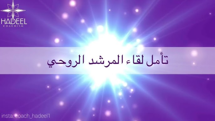 المرشد الروحي ودوره في تعزيز الطمأنينة والإرشاد