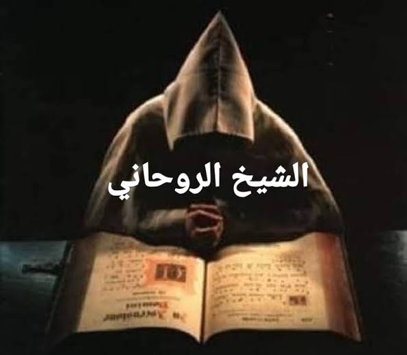 الشيخ الروحاني ودوره في الإرشاد والدعم المعنوي