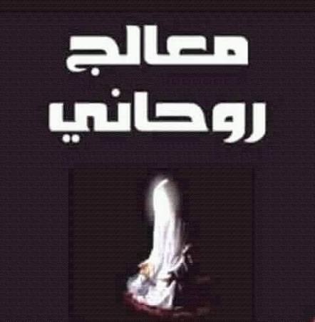 العلاج الروحاني بين الدعم الإيماني والأخذ بالأسباب المشروعة