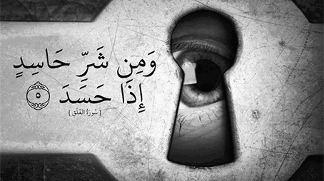 أثر الحسد على الإنسان وكيفية الوقاية منه في الإسلام