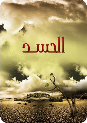 الحسد وآثاره في حياة الإنسان وسبل الوقاية المشروعة