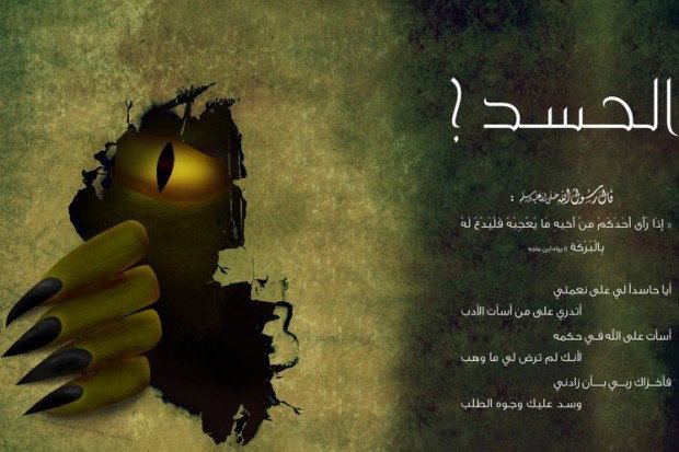 آثار الحسد على الفرد والمجتمع في ضوء التعاليم الإسلامية