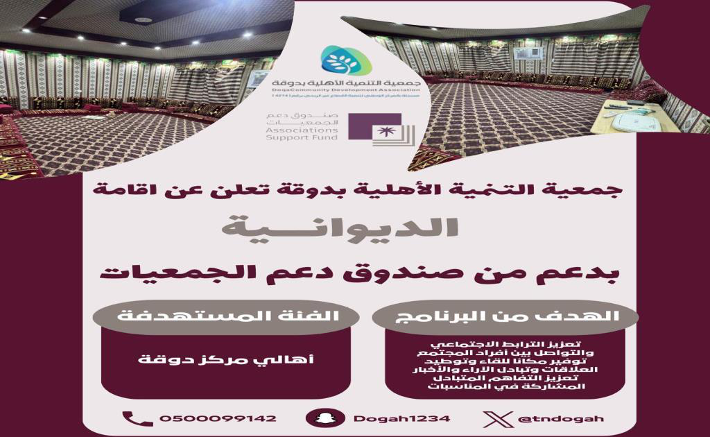 برنامج ديوانية أهالي دوقة