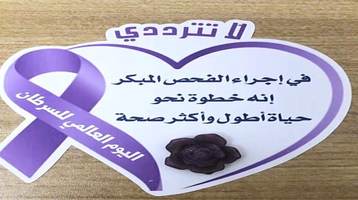 اليوم العالمي للسرطان