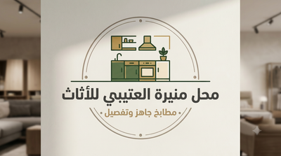 منيرة العتيبي للمطابخ.