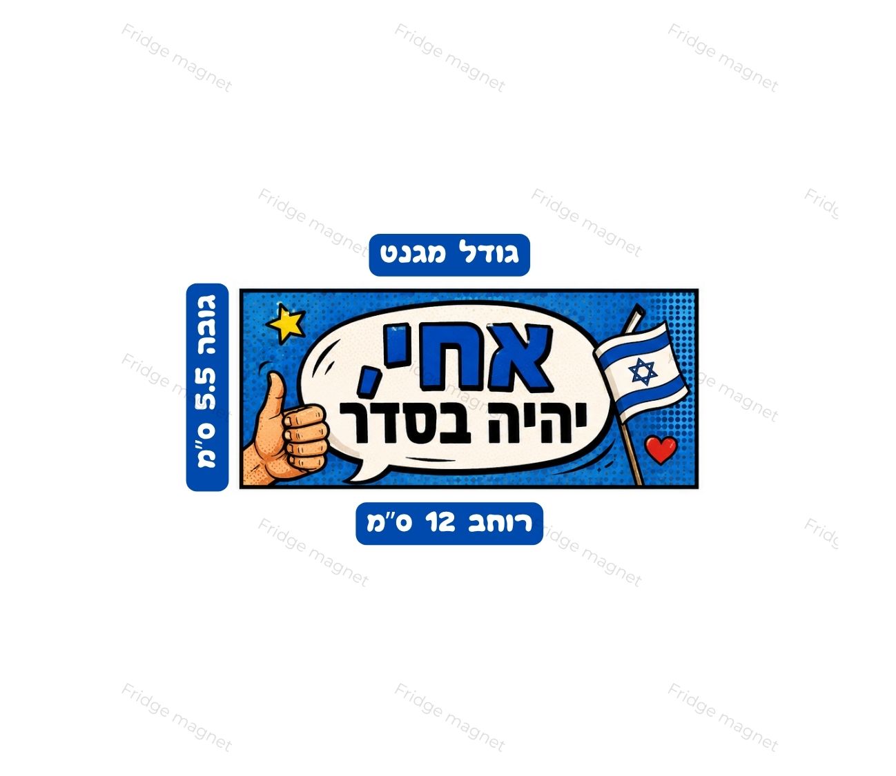 שלושה מגנטים מצחיקים עם סלנג ישראלי שכולם מכירים ואוהבים.