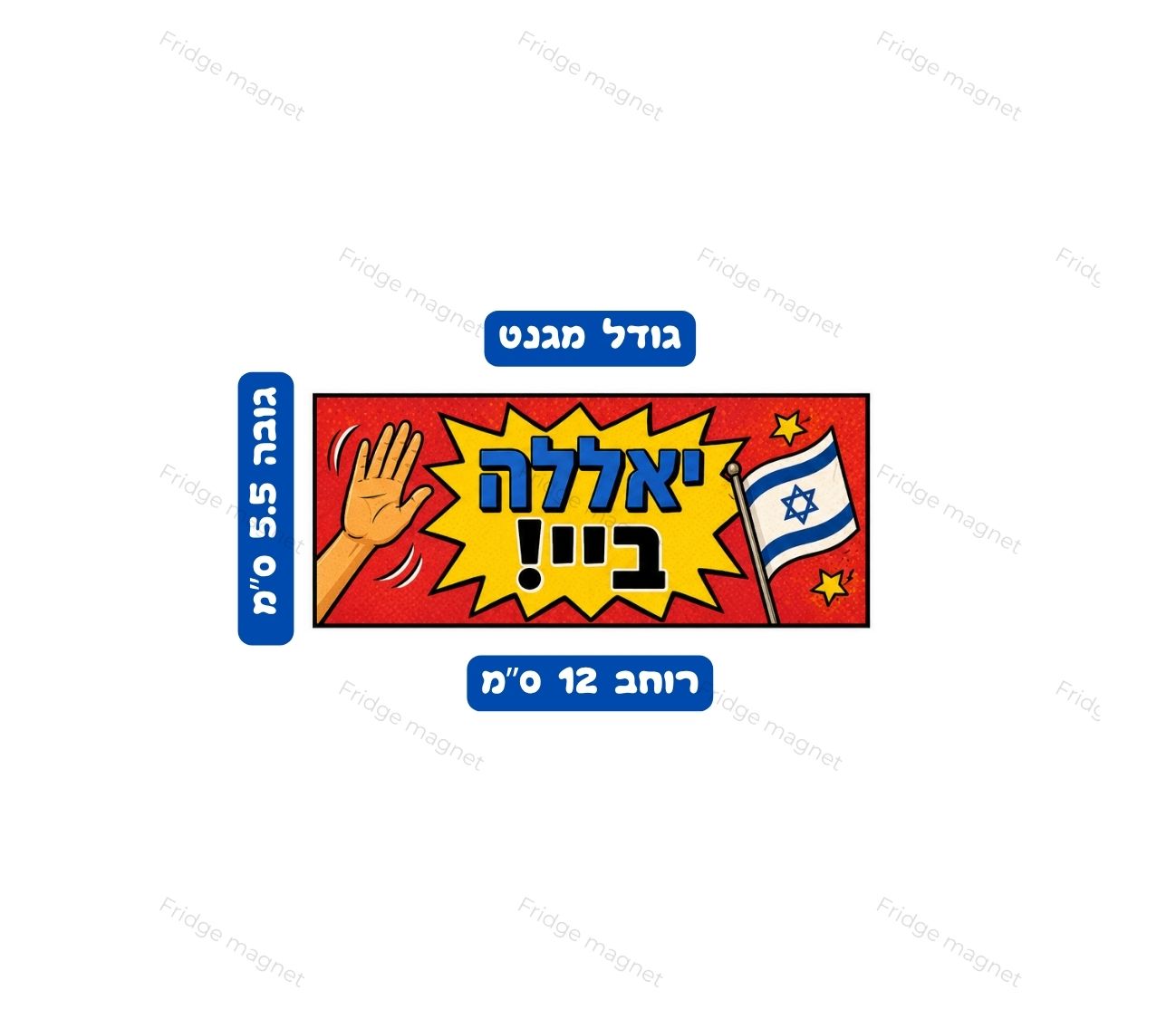 קצת סלנג, הרבה צחוקים – הסט המושלם למקרר הישראלי.
