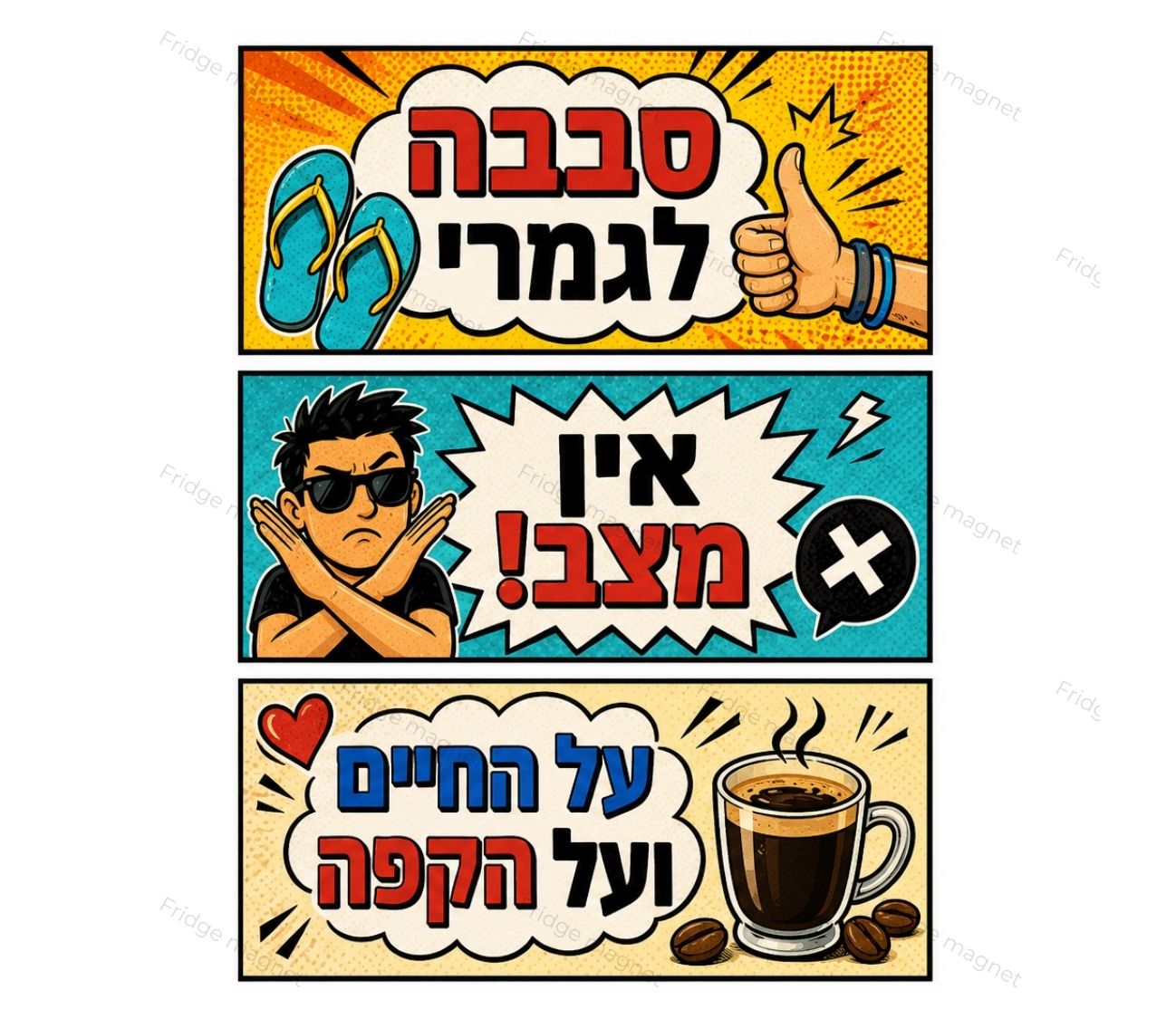 מארז מגנטים מצחיק – ישראלים בלבד יבינו