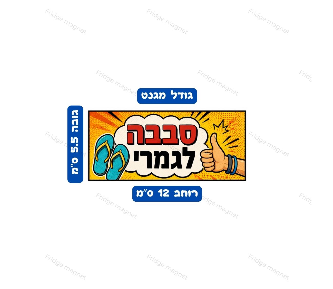 שלישיית מגנטים עם משפטים מצחיקים באווירה ישראלית.