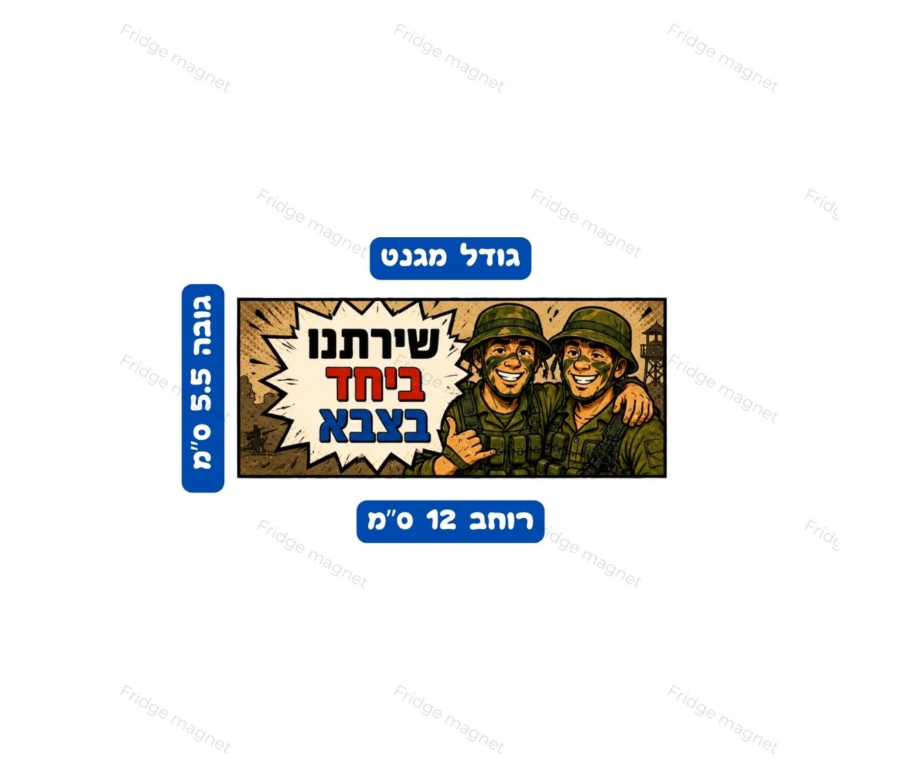 שלישיית מגנטים עם הומור ישראלי במדים – מילואים, צבא וסיטואציות שכולנו מכירים.