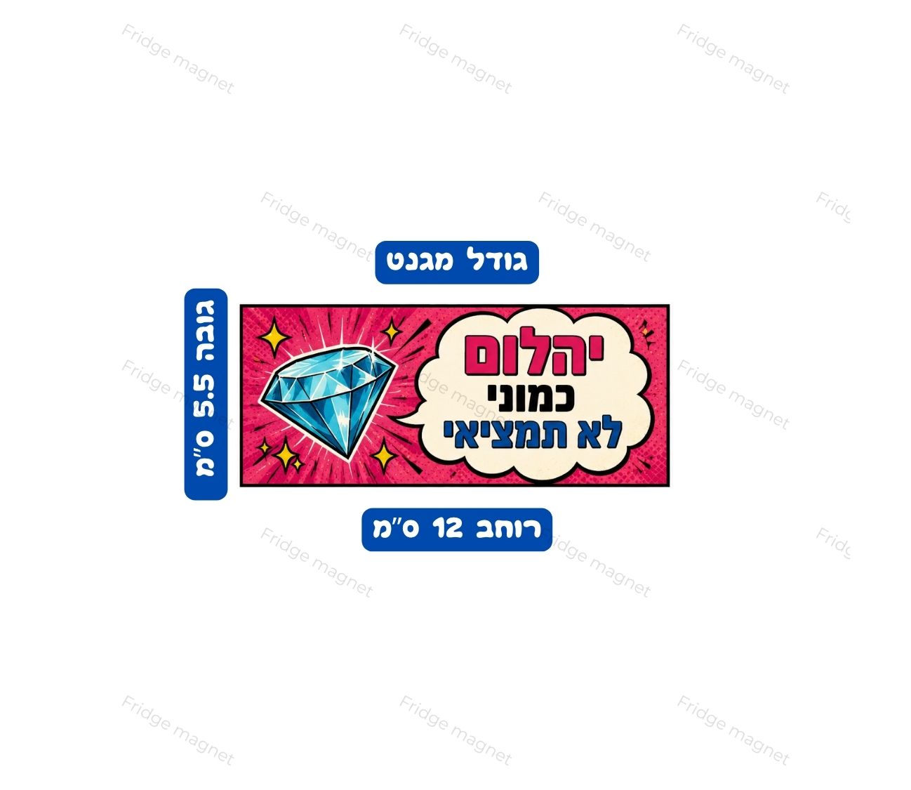 מגנטים עם משפטים שנשמעים בדיוק כמו שיחה ישראלית אמיתית.