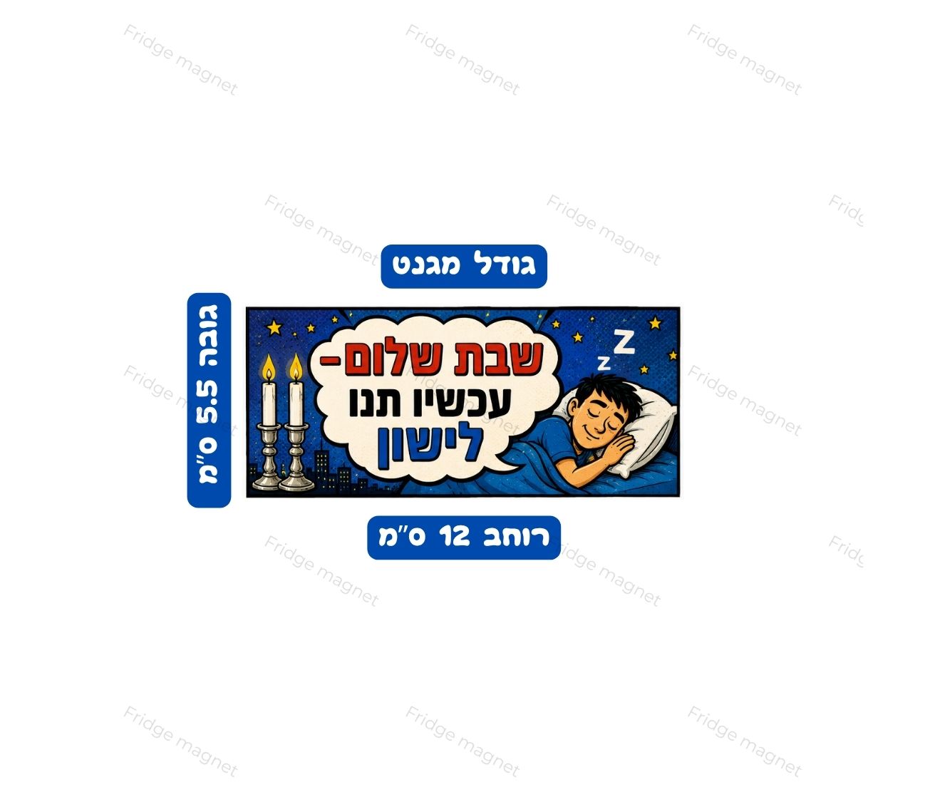 3 מגנטים עם הומור ישראלי, אווירת שבת ומשפטים שכולנו מכירים ואוהבים.