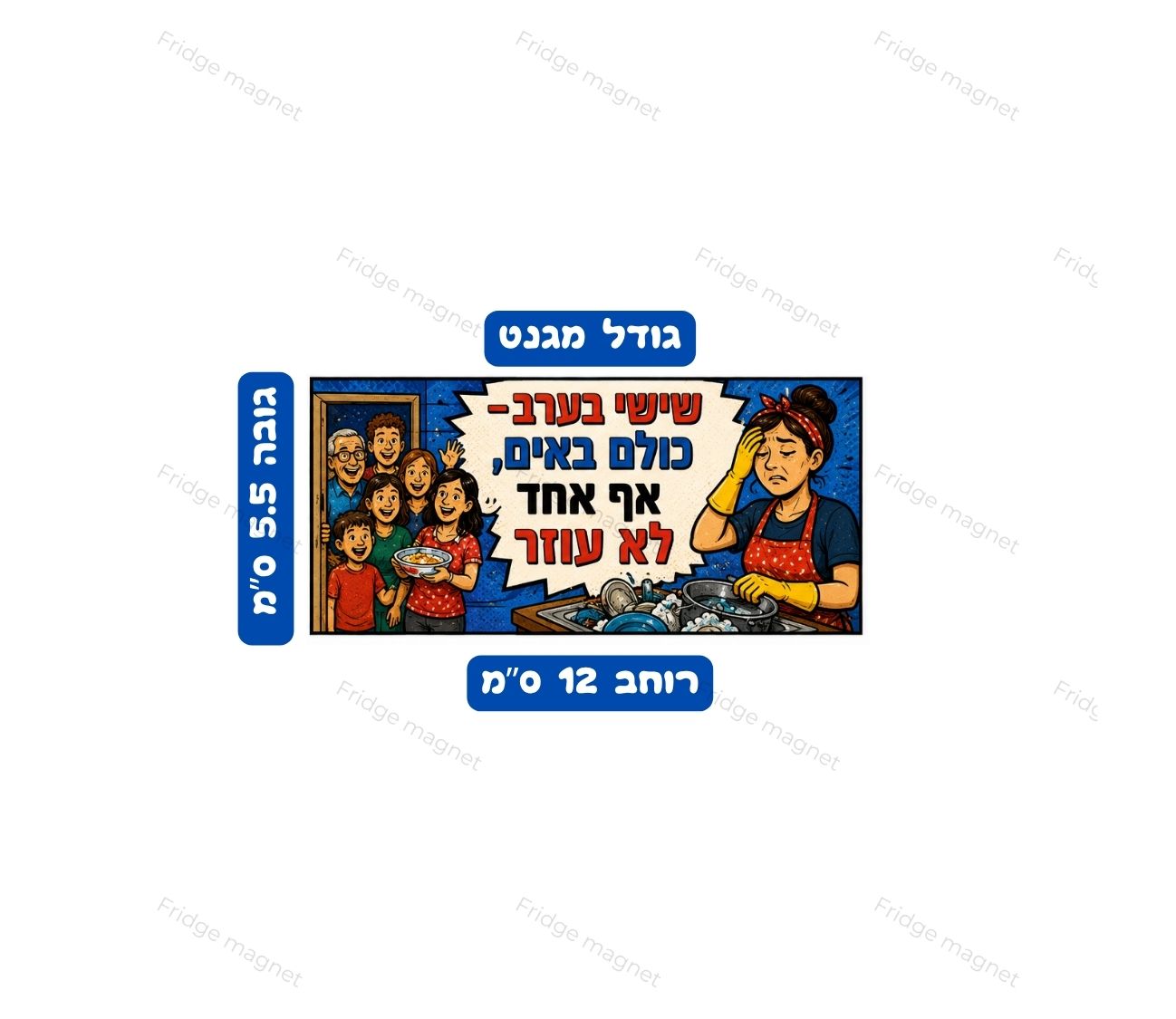 שלישיית מגנטים מצחיקה עם אווירת שבת, סלנג ישראלי והרבה אופי וקריצה.