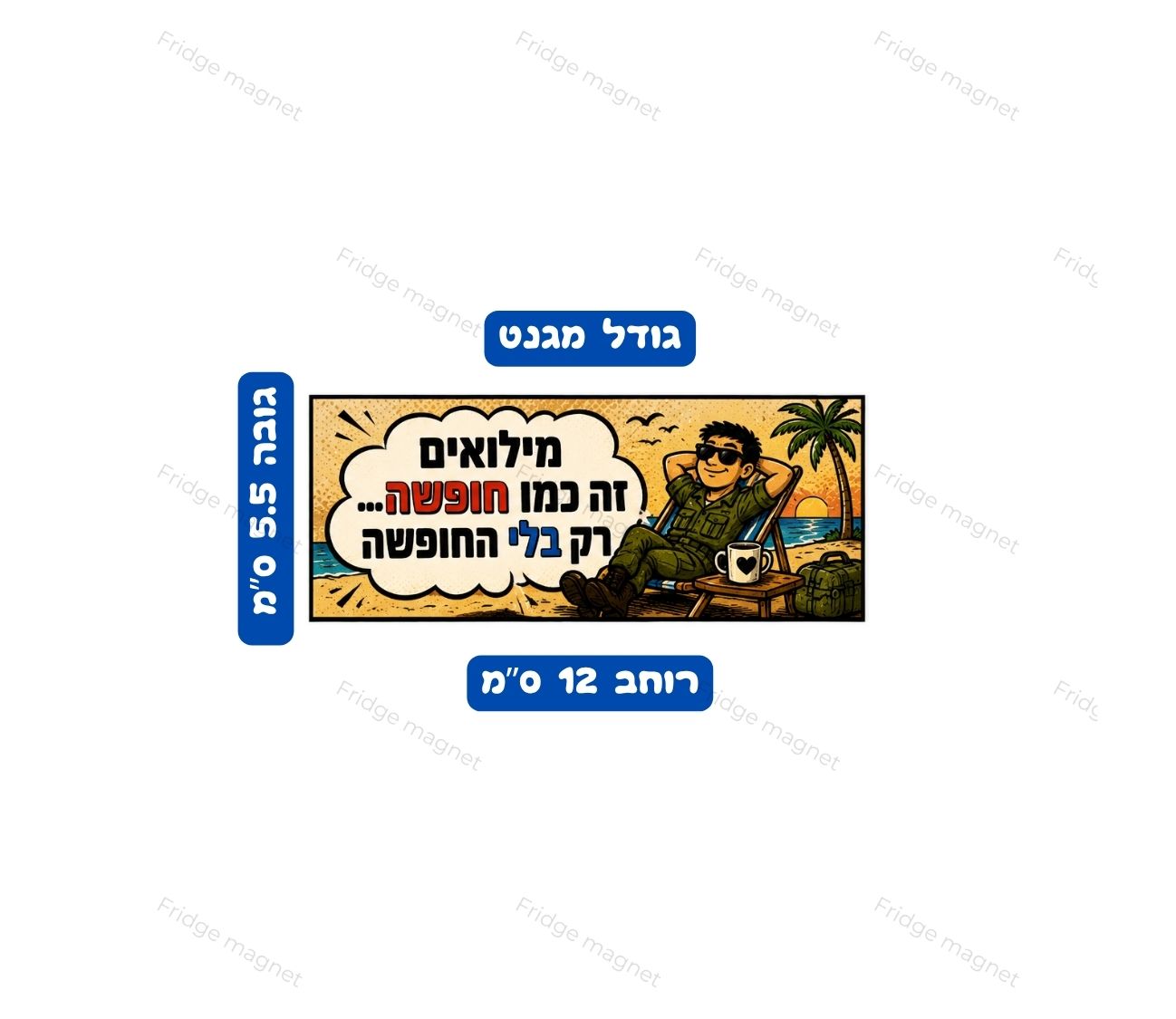 3 מגנטים עם הומור ישראלי, סלנג צבאי ומשפטים שכל מילואימניק מכיר.