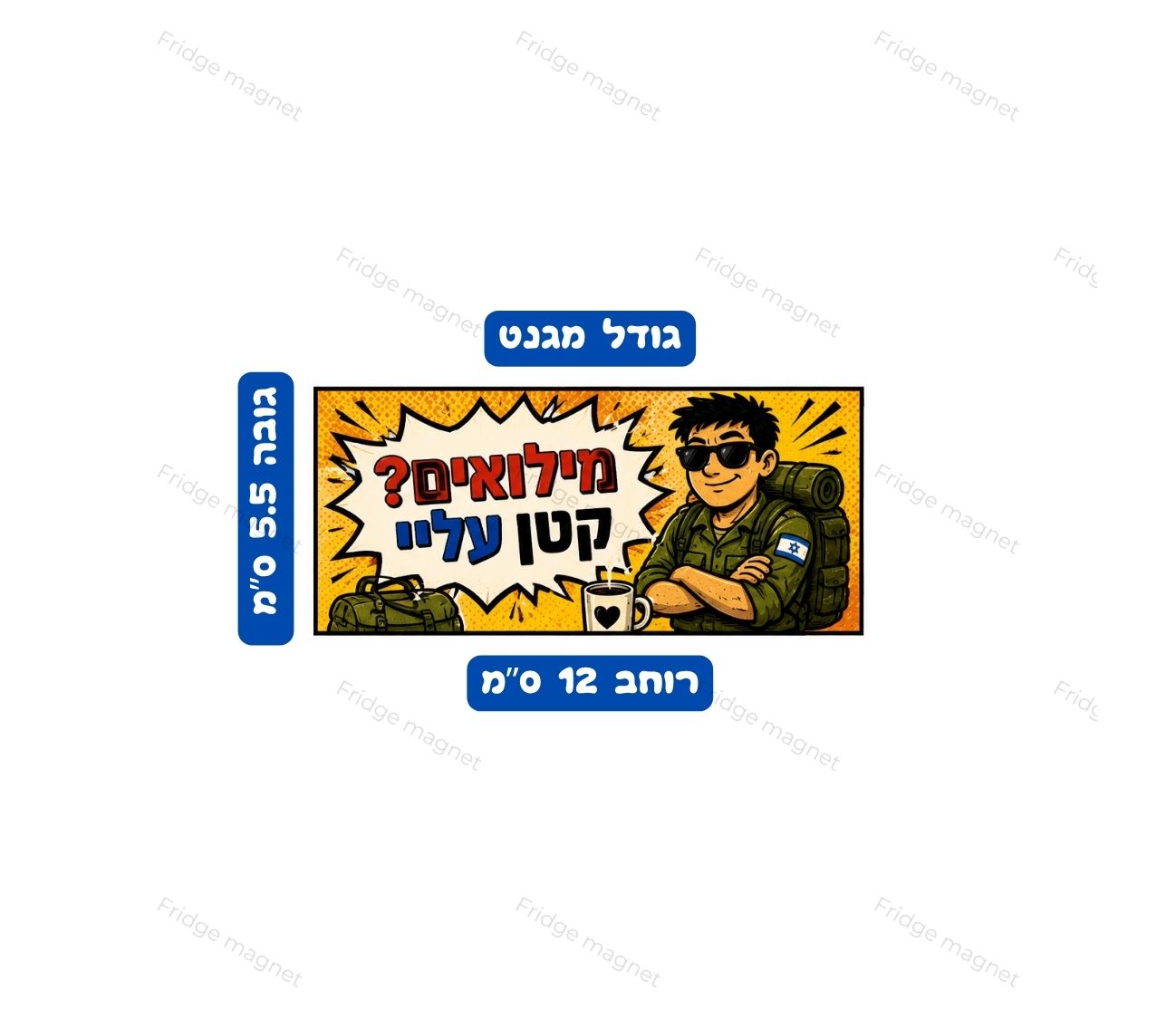 שלישיית מגנטים מצחיקה עם קריצה לחיי המילואים, הצבא והסיטואציות שכולנו מכירים.